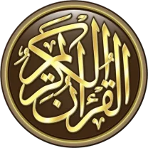 القرآن الكريم كامل بدون انترنت