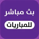 تطبيقات مشاهدة مباريات الدوري الأنجليزي بث مباشر
