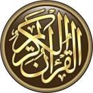القران الكريم للكمبيوتر قراءة كاملًا